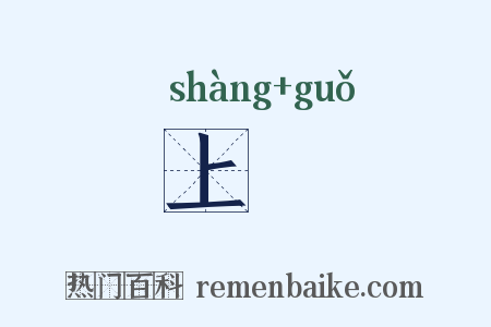 上菓是什么意思的图片